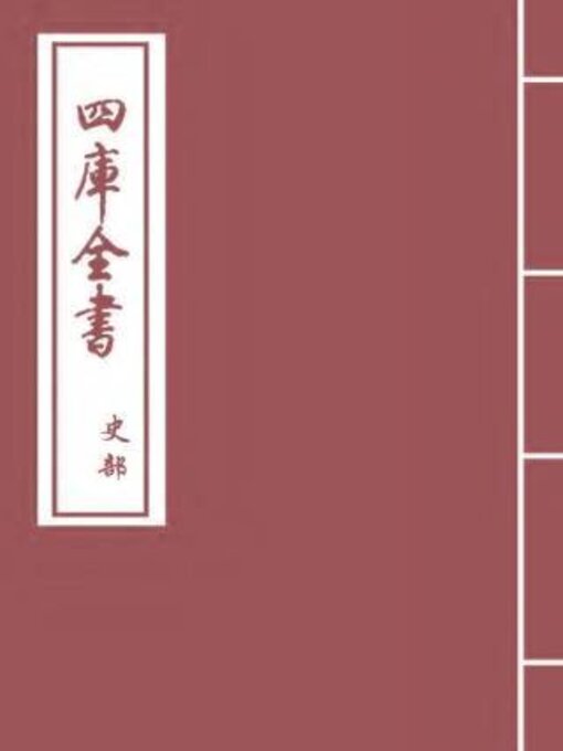 Title details for 钦定四库全书荟要·史部·山海经·卷一-卷三 by （晉）郭璞注 - Available